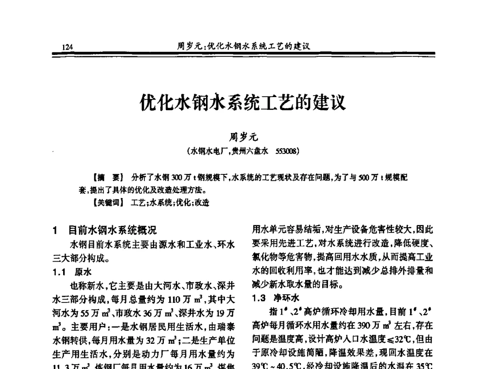优化水钢水系统工艺的建议 - 2010年全国钢铁企业供排水专业年会