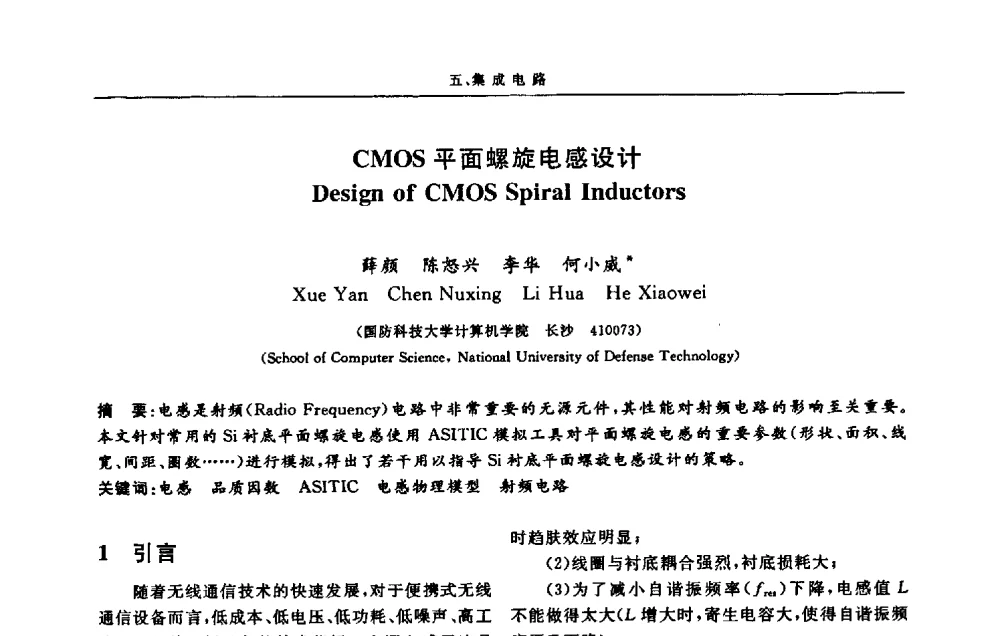 CMOS平面螺旋电感设计 - 第十三届计算机工程与工艺会议(NCCET09’)