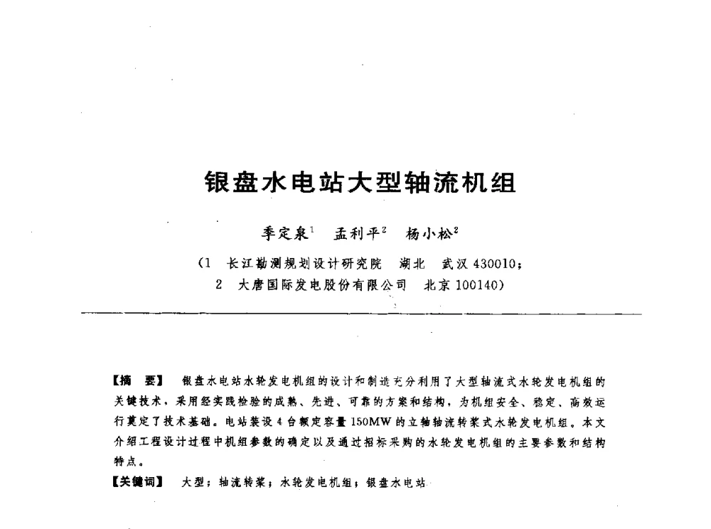 银盘水电站大型轴流机组 - 第十七届中国水电设备学术讨论会