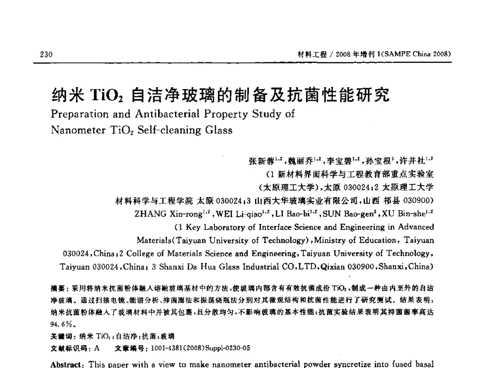 纳米TiO2自洁净玻璃的制备及抗菌性能研究 - 2008 SAMPE中国国际先进材料与工艺技术展览暨研讨会