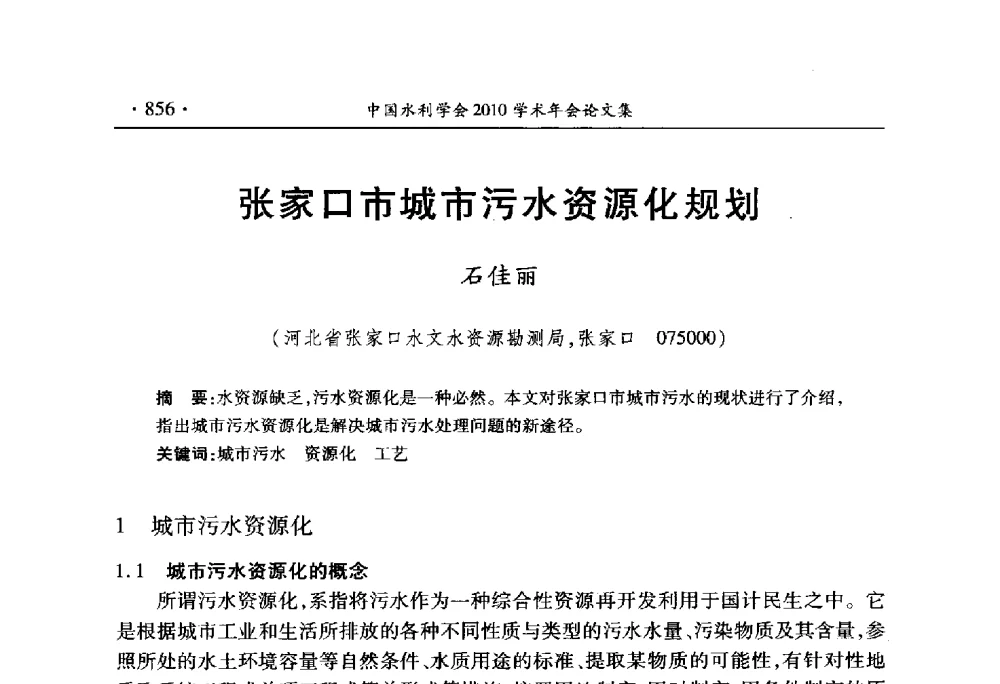 张家口市城市污水资源化规划 - 中国水利学会2010学术年会