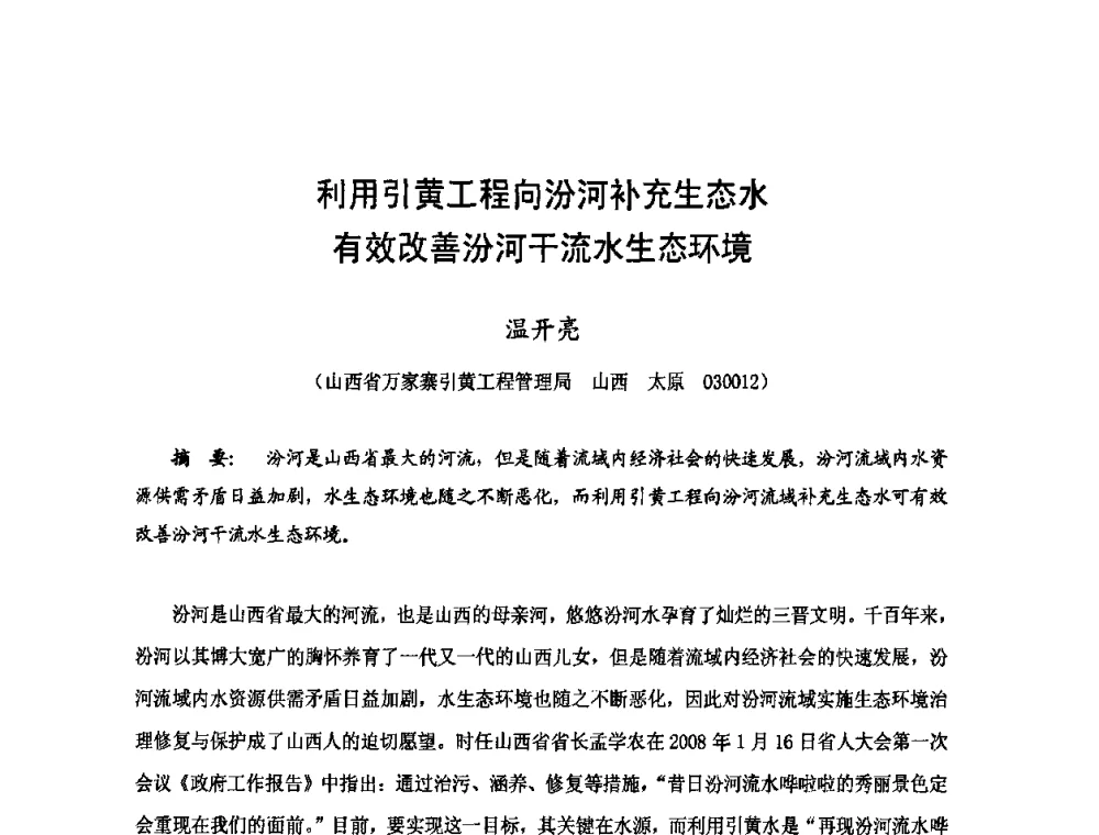 利用引黄工程向汾河补充生态水有效改善汾河干流水生态环境 - 2009年全国城市水利学术研讨会暨工作年会