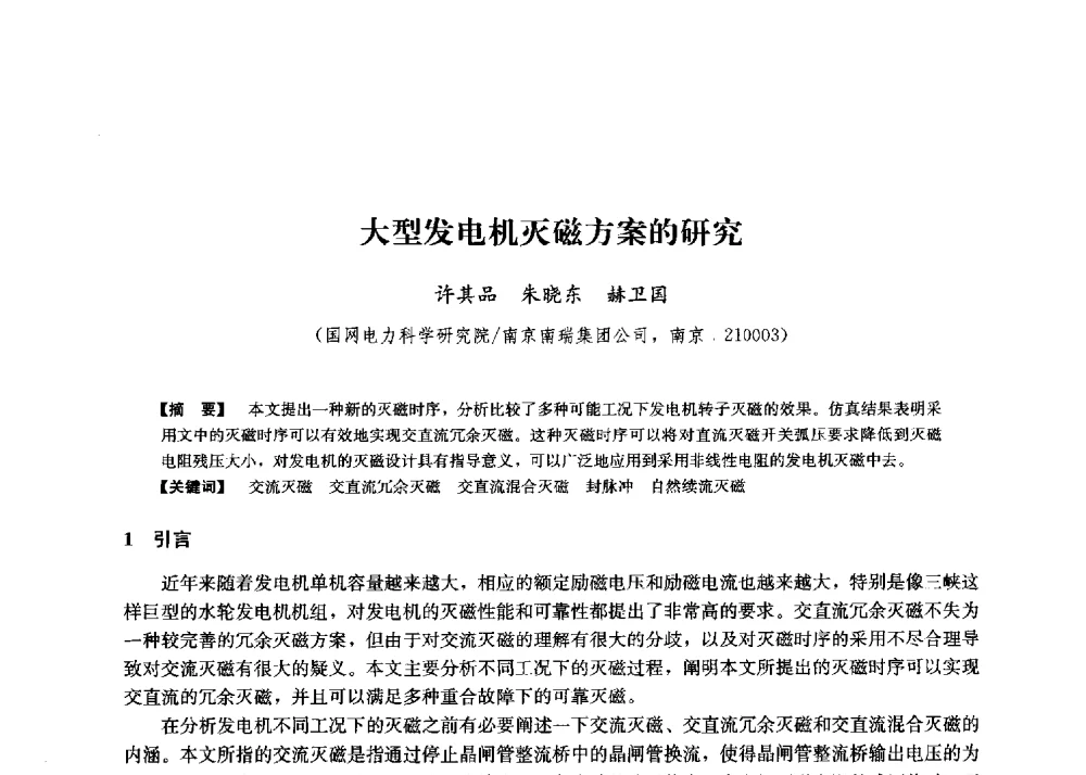 大型发电机灭磁方案的研究 - 第二届水力发电技术国际会议