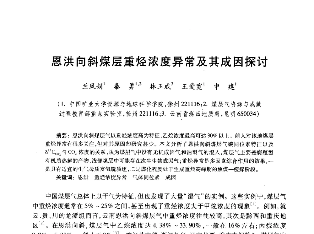 恩洪向斜煤层重烃浓度异常及其成因探讨 - 2010年全国煤层气学术研讨会