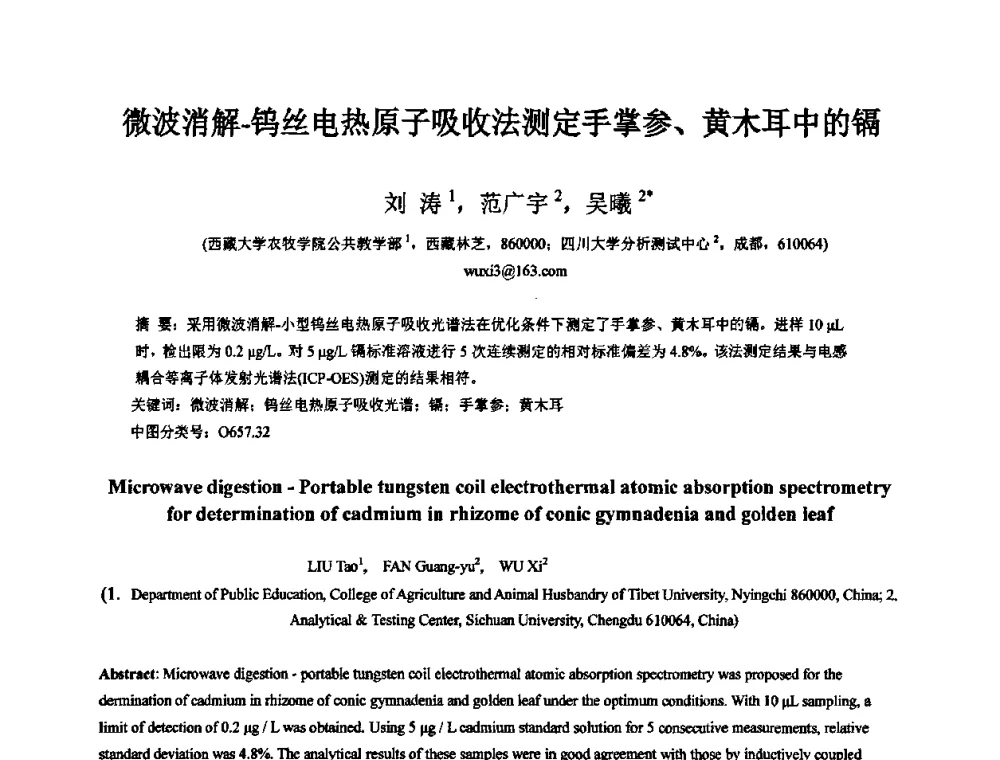 微波消解-钨丝电热原子吸收法测定手掌参、黄木耳中的镉 - 第十一届全国青年分析测试学术报告会