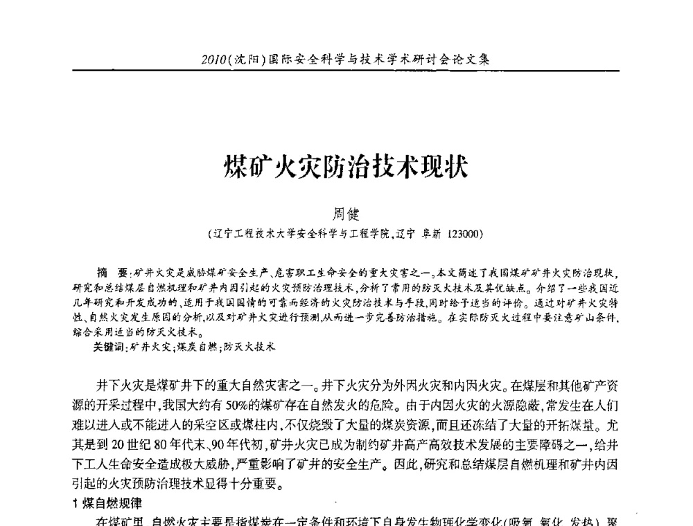 煤矿火灾防治技术现状 - 2010(沈阳)国际安全科学与技术学术研讨会