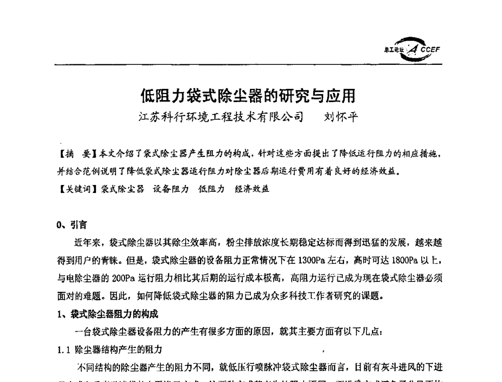 低阻力袋式除尘器的研究与应用 - 第三届全国水泥企业总工程师论坛暨全国水泥企业总工程师联合会年会