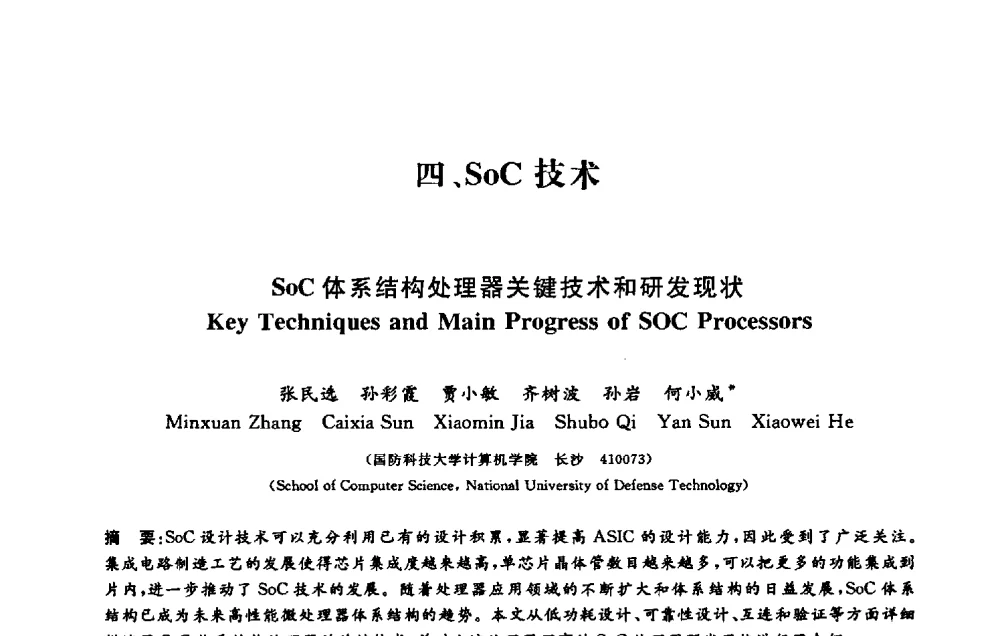 SoC体系结构处理器关键技术和研发现状 - 第十三届计算机工程与工艺会议(NCCET09’)