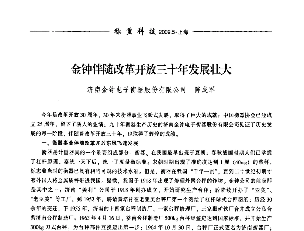 金钟伴随改革开放三十年发展壮大 - 中国衡器协会第八届称重技术研讨会