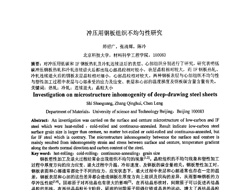 冲压用钢板组织不均匀性研究 - 第七届全国材料科学与图像科技学术会议