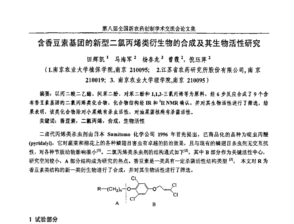 含香豆素基团的新型二氯丙烯类衍生物的合成及其生物活性研究 - 第八届全国新农药创制学术交流会