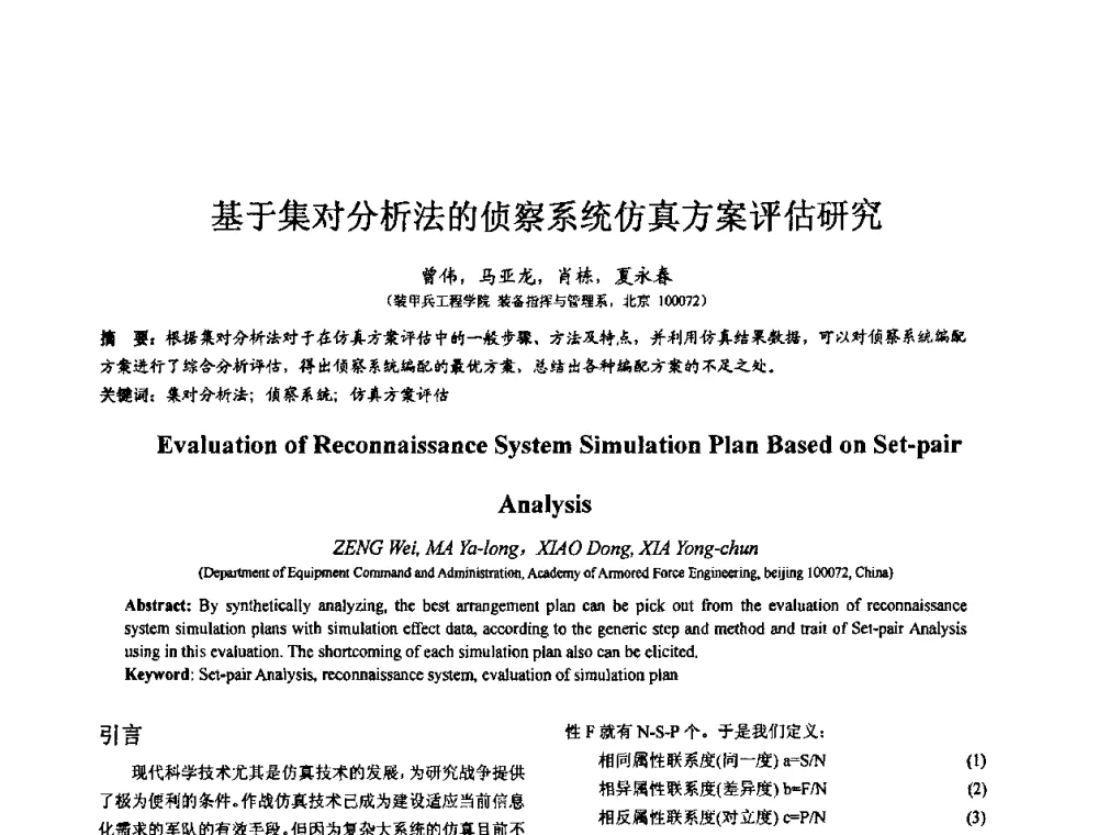 基于集对分析法的侦察系统仿真方案评估研究 - 第七届全国仿真器学术会议