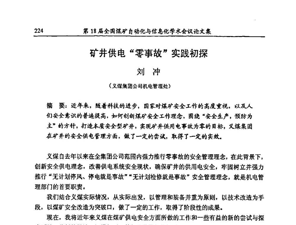 矿井供电“零事故”实践初探 - 第18届全国煤矿自动化与信息化学术会议