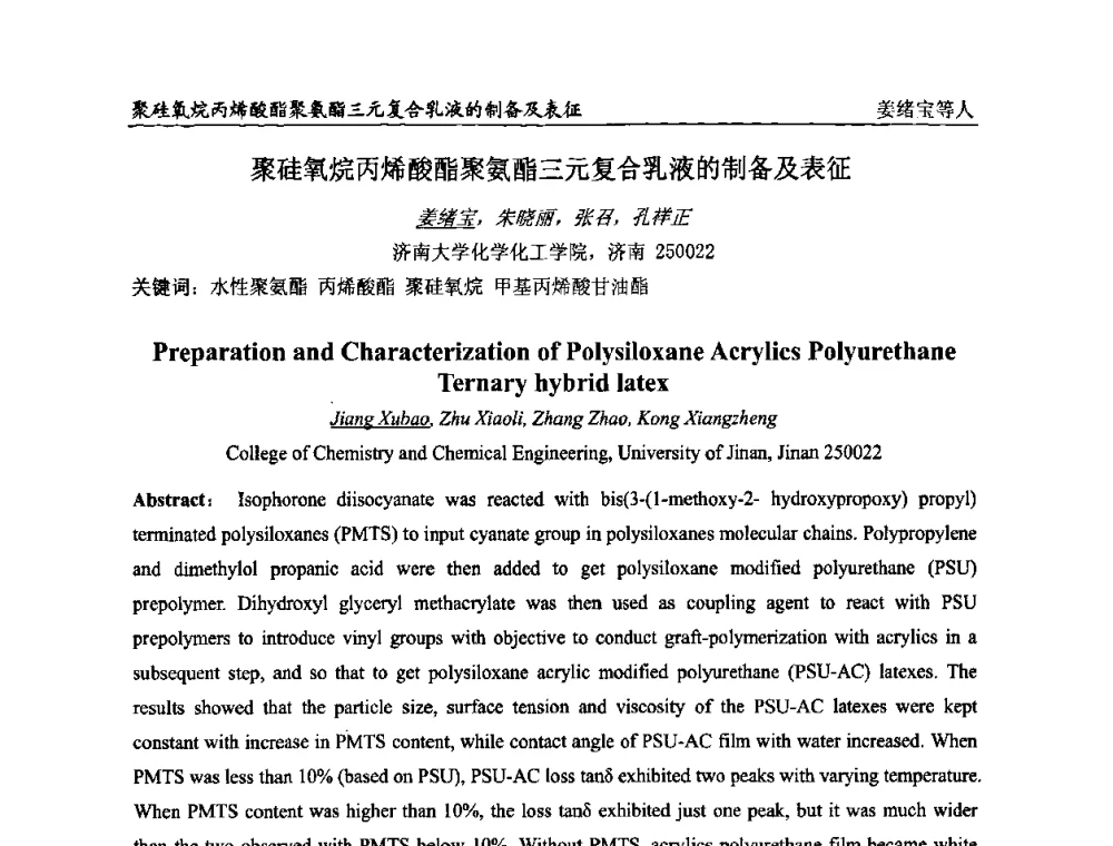 聚硅氧烷丙烯酸酯聚氨酯三元复合乳液的制备及表征 - 第二届全国涂料科学与技术会议