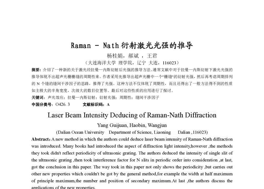 Raman-Nath衍射激光光强的推导 - 第十八届十三省市光学学会联合年会