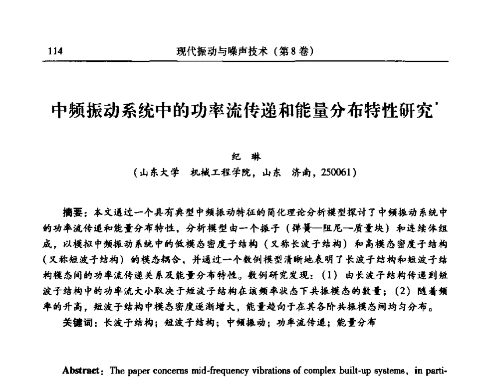 中频振动系统中的功率流传递和能量分布特性研究 - 2010年全国振动工程及应用学术会议(暨第十二届全国设备故障诊断学术会议、第二十三届全国振动与噪声控制学术会议)