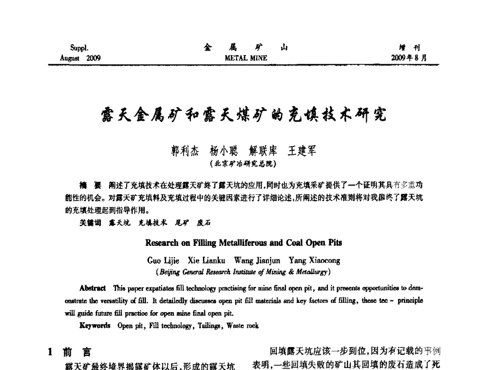 露天金属矿和露天煤矿的充填技术研究 - 2009年全国金属矿山充填采矿技术学术研讨与技术交流暨设备展示会
