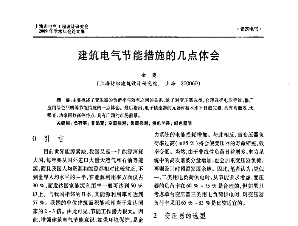 建筑电气节能措施的几点体会 - 上海市电气工程设计研究会2009年学术年会