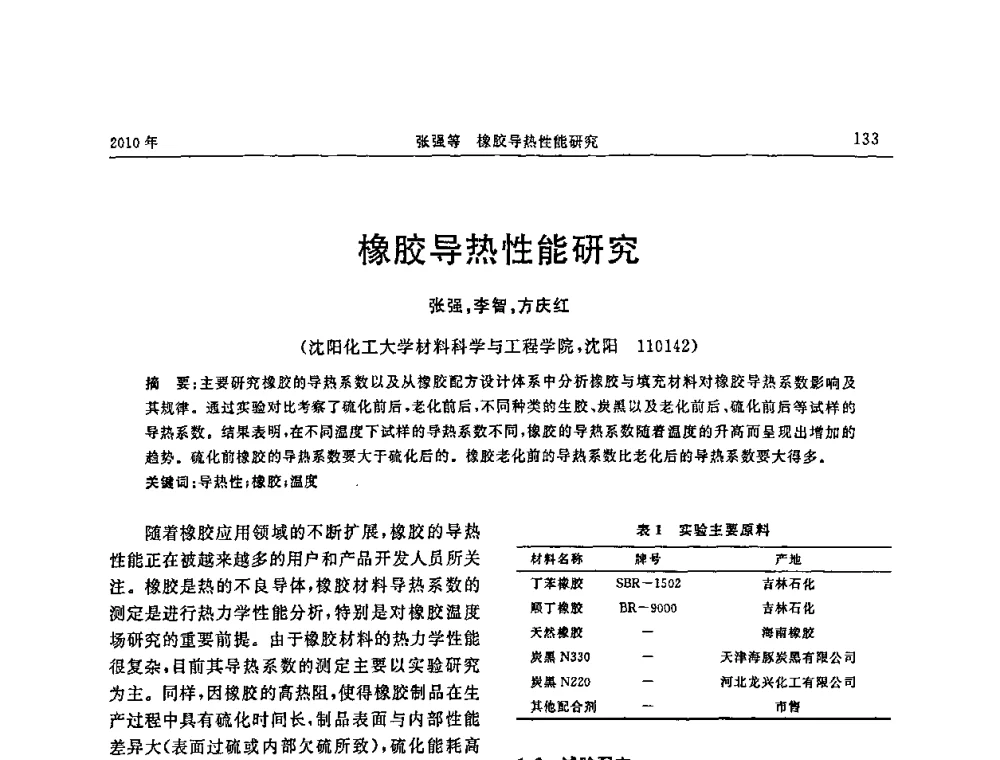 橡胶导热性能研究 - “诚信”杯2010年橡胶制品新技术交流暨信息发布会