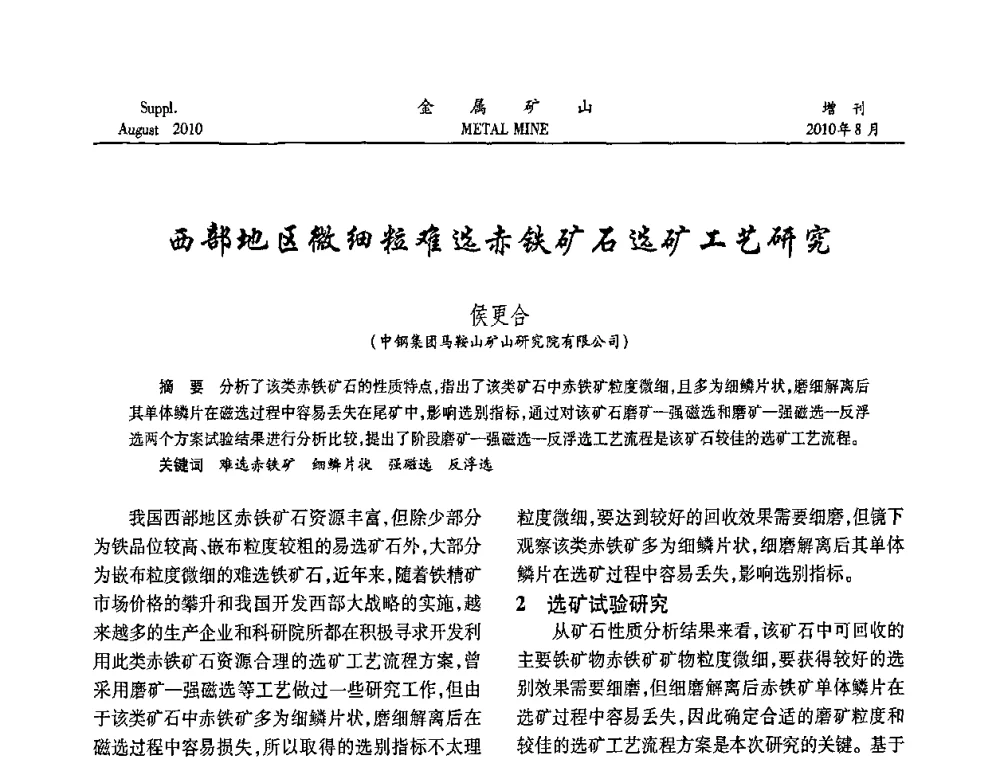 西部地区微细粒难选赤铁矿石选矿工艺研究 - 2010中国矿业科技大会