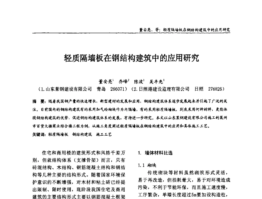 轻质隔墙板在钢结构建筑中的应用研究 - 2008全国钢结构学术年会