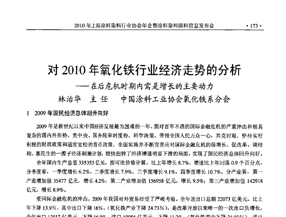对2010年氧化铁行业经济走势的分析——在后危机时期内需是增长的主要动力 - 2010上海涂料染料行业协会七届会员大会暨涂料染料颜料信息发布会