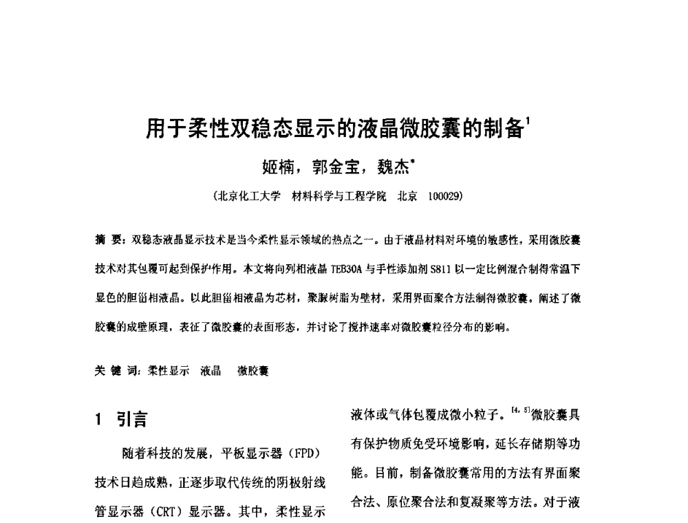 用于柔性双稳态显示的液晶微胶囊的制备 - 2010中国平板显示学术会议