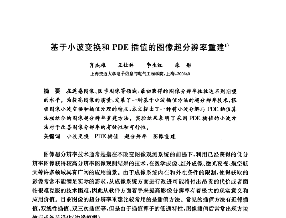 基于小波变换和PDE插值的图像超分辨率重建 - 第六届中国信息和通信安全学术会议(CCICS2009)