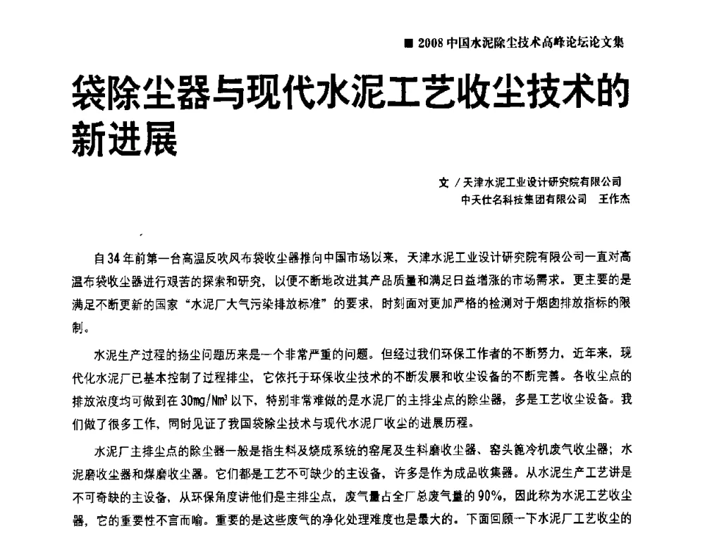 袋除尘器与现代水泥工艺收尘技术的新进展 - 2008中国水泥除尘技术高峰论坛