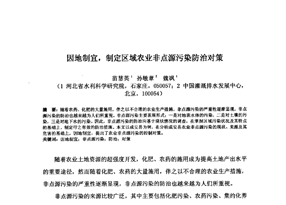 因地制宜_制定区域农业非点源污染防治对策 - 2009年GEF海河流域水资源与水环境综合管理项目国际研讨会