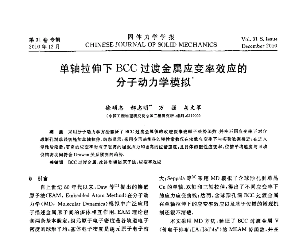 单轴拉伸下BCC过渡金属应变率效应的分子动力学模拟 - 2010全国固体力学大会