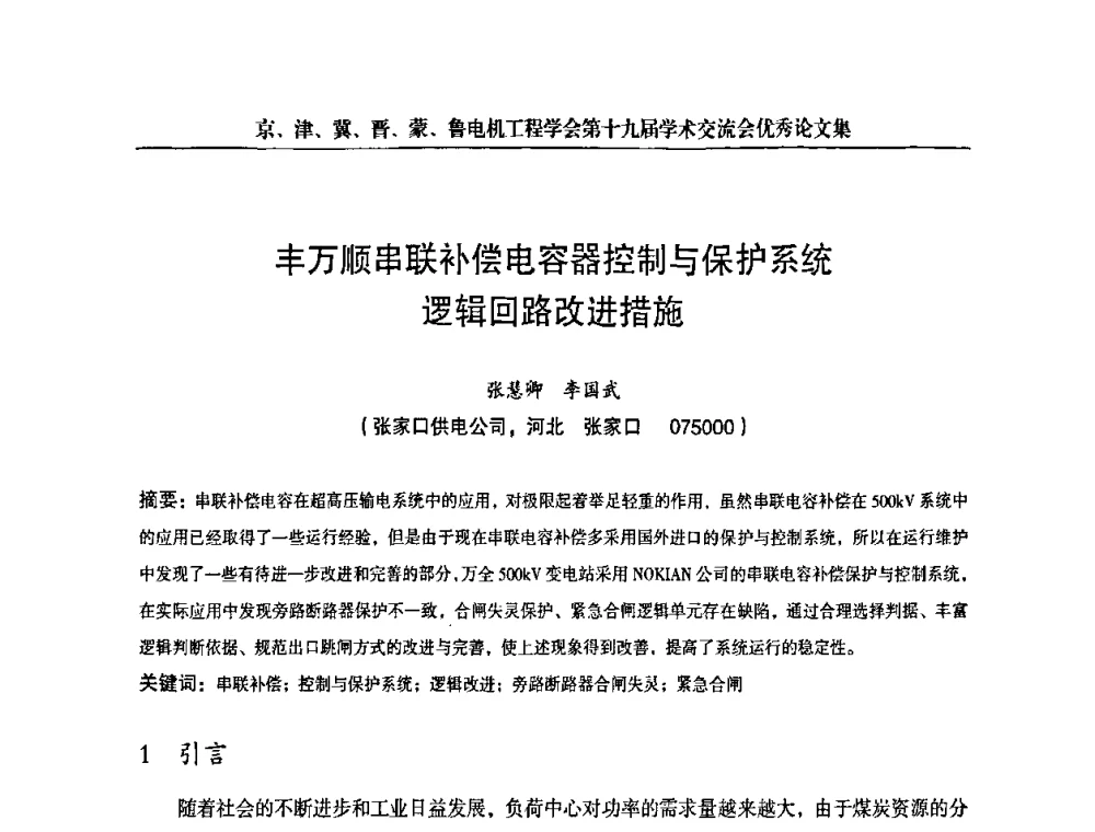 丰万顺串联补偿电容器控制与保护系统逻辑回路改进措施 - 京津冀晋蒙鲁电机工程(电力)学会第十九届学术交流会