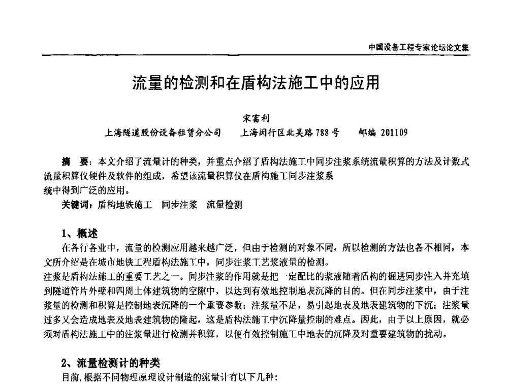 流量的检测和在盾构法施工中的应用 - 2009第三届中国设备工程专家论坛