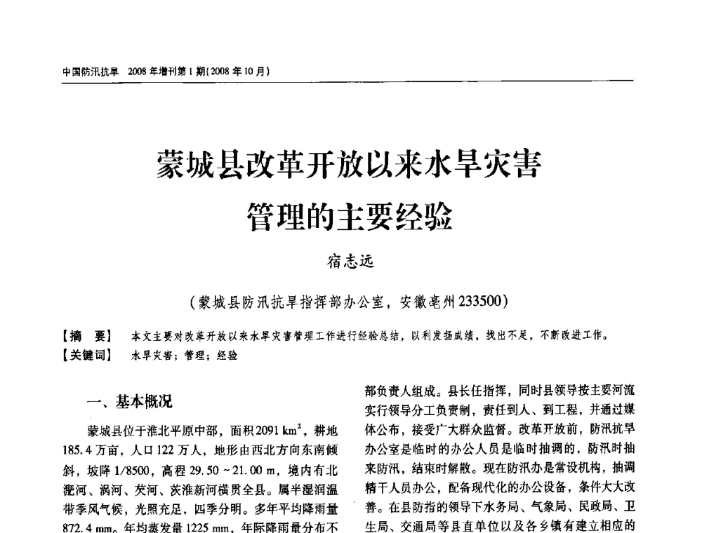 蒙城县改革开放以来水旱灾害管理的主要经验 - 首届中国水旱灾害管理学术研讨会