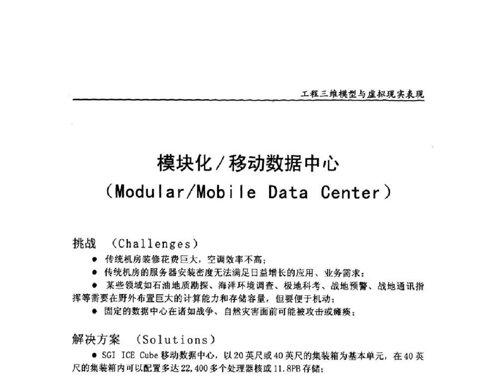 模块化_移动数据中心 - 第二届工程建设计算机应用创新论坛