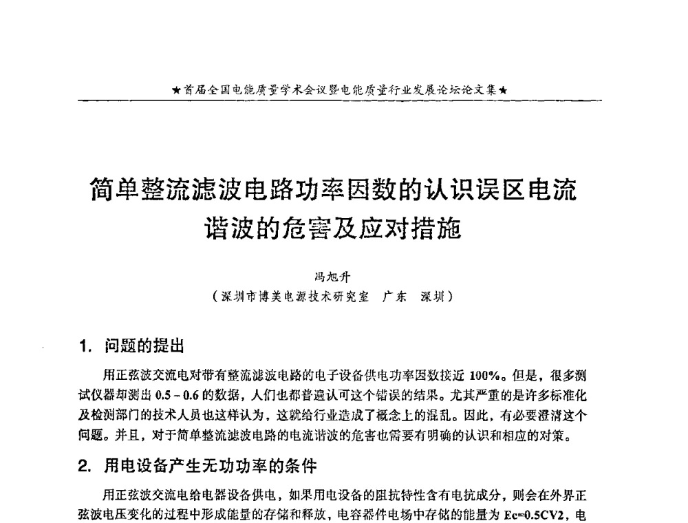 简单整流滤波电路功率因数的认识误区电流谐波的危害及应对措施 - 首届全国电能质量学术会议暨电能质量行业发展论坛