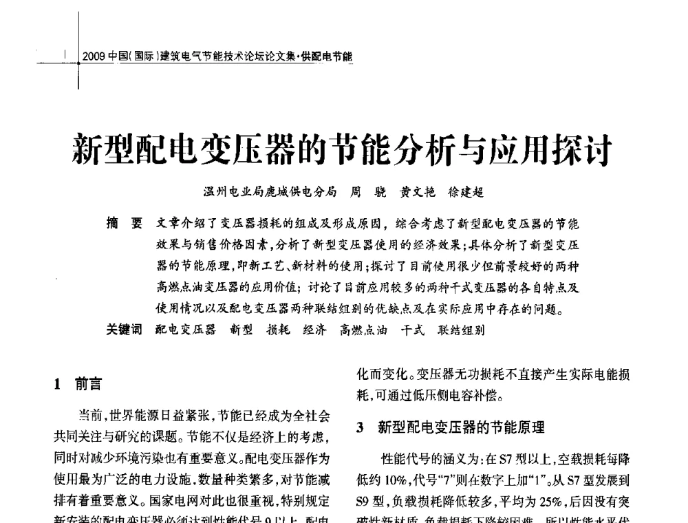 新型配电变压器的节能分析与应用探讨 - 2009中国(国际)建筑电气节能技术论坛