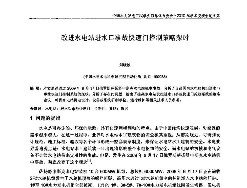 改进水电站进水口事故快速门控制策略探讨 - 中国水力发电工程学会信息化专委会2010年学术交流会