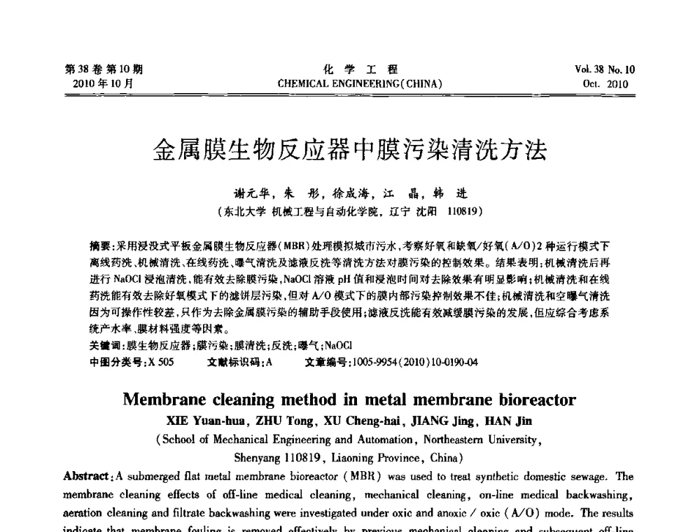 金属膜生物反应器中膜污染清洗方法 - 全国化工化学工程设计技术中心站2010年年会