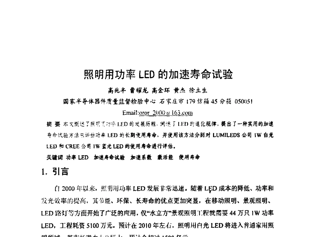 照明用功率LED的加速寿命试验 - 中国电子学会可靠性分会第十四届学术年会