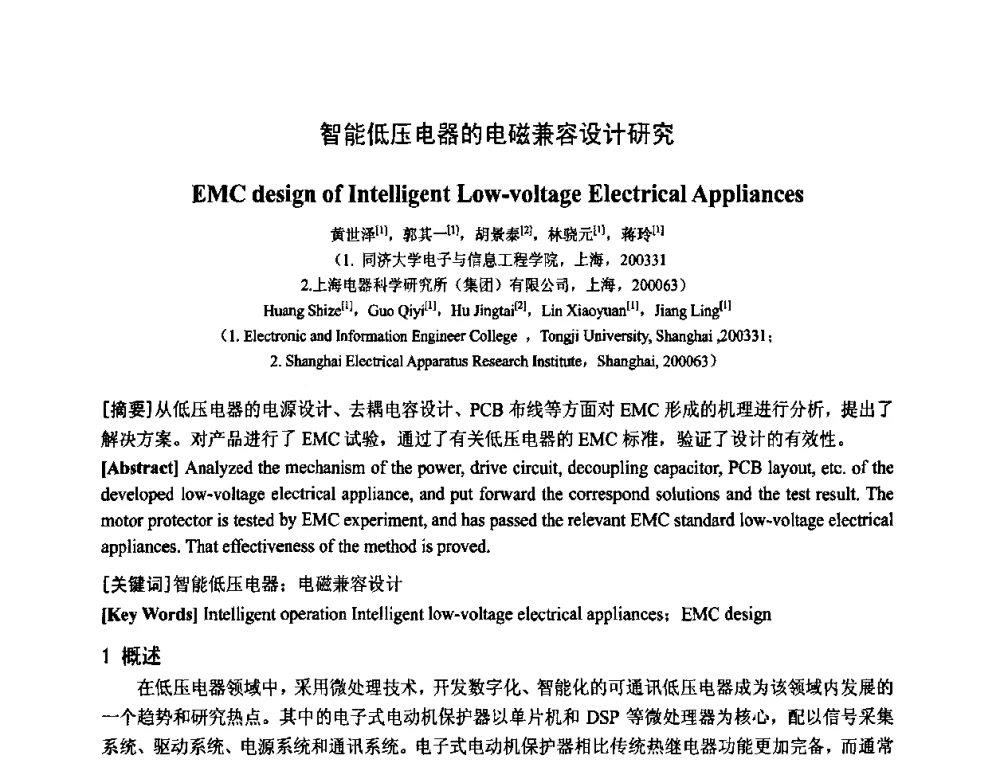 智能低压电器的电磁兼容设计研究 - 中国电工技术学会电器智能化系统及应用专业委员会2009年学术交流年会