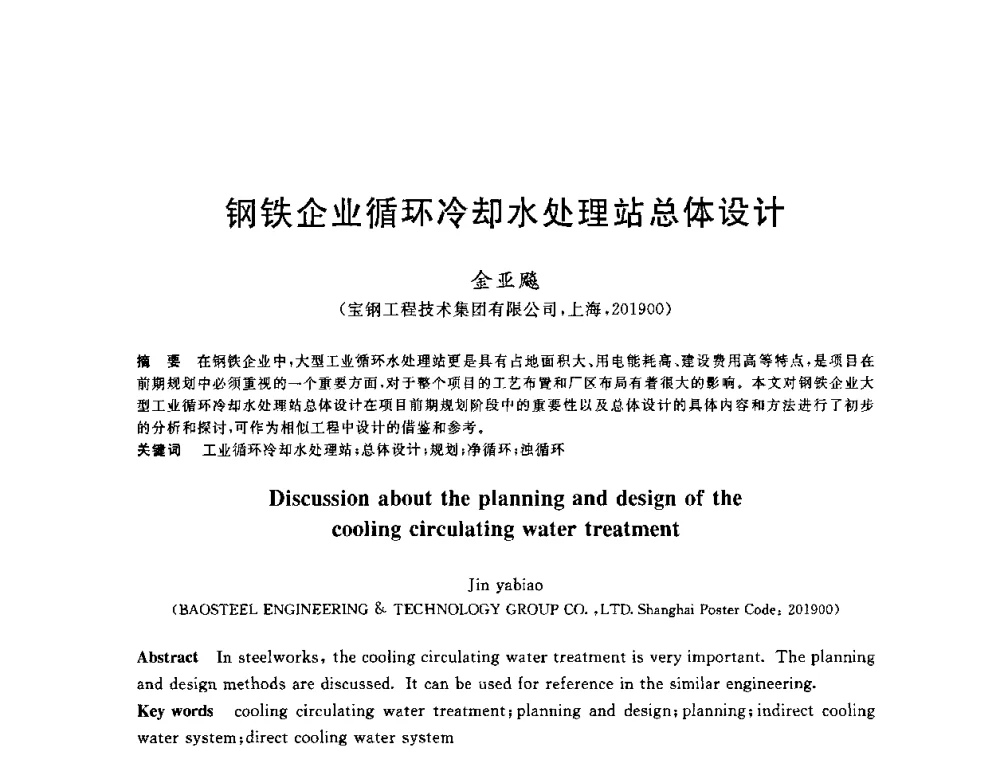 钢铁企业循环冷却水处理站总体设计 - 全国冶金节水与废水利用技术研讨会