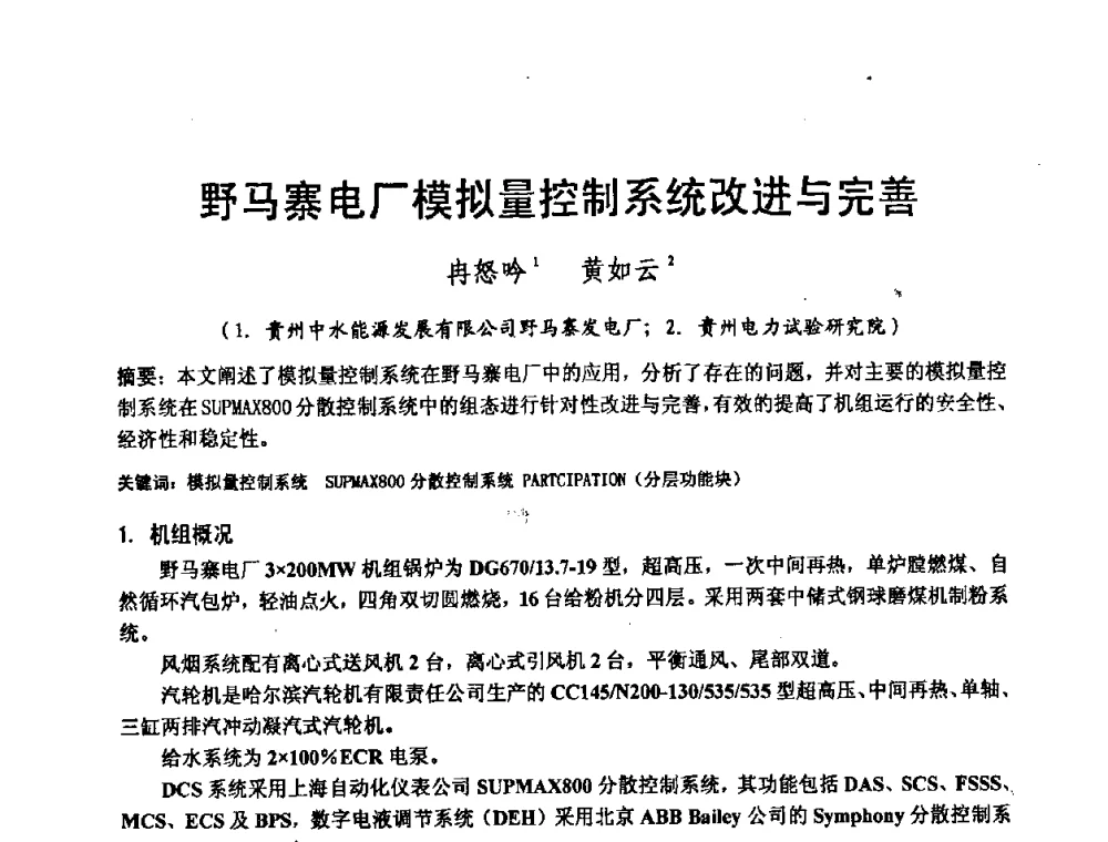 野马寨电厂模拟量控制系统改进与完善 - 2008电站热工控制研讨会暨自动化信息化技术交流年会
