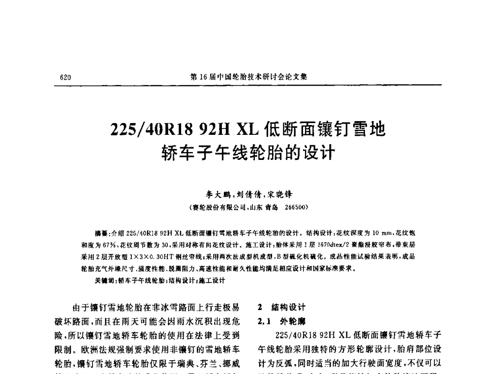 225_40R18 92H XL低断面镶钉雪地轿车子午线轮胎的设计 - “中国化工风神杯”第16届中国轮胎技术研讨会