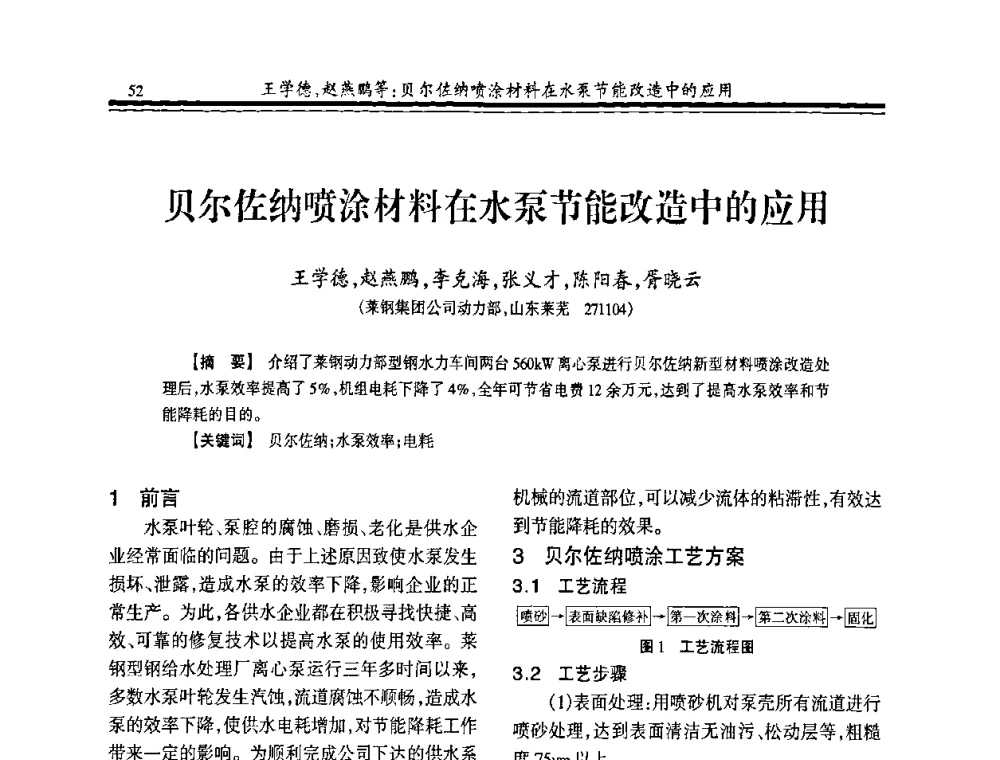 贝尔佐纳喷涂材料在水泵节能改造中的应用 - 2008年全国冶金供排水专业年会