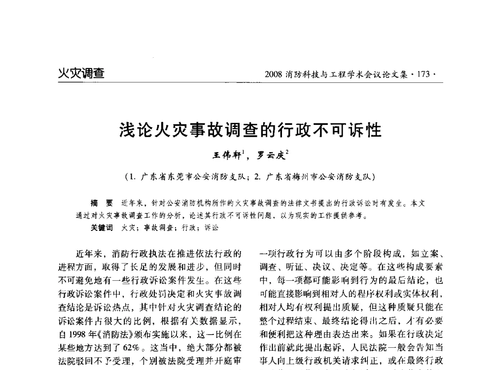 浅论火灾事故调查的行政不可诉性 - 2008消防科技与工程学术会议