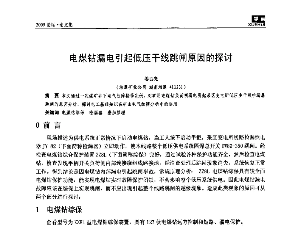 电煤钻漏电引起低压干线跳闸原因的探讨 - 湖南煤炭科技高峰论坛