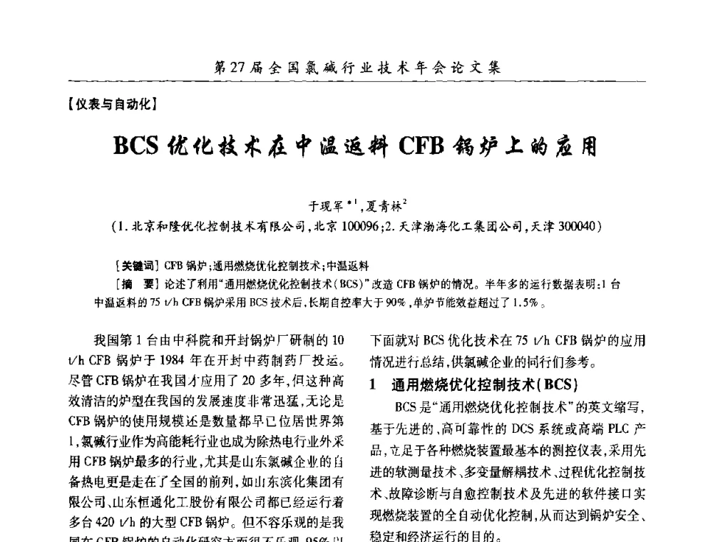 BCS优化技术在中温返料CFB锅炉上的应用 - 第27届全国氯碱行业技术年会暨第10届“佑利杯”论文交流会