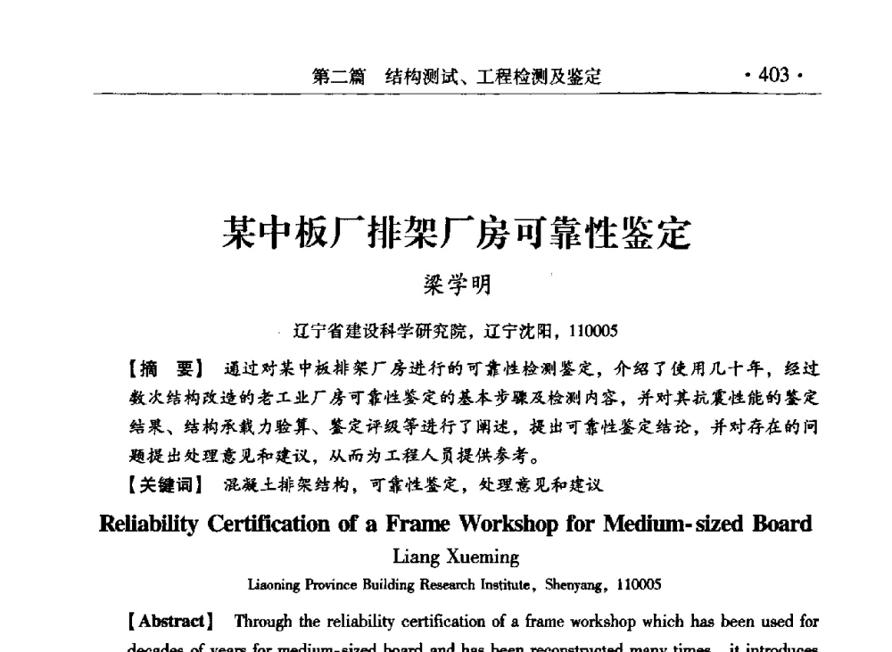 某中板厂排架厂房可靠性鉴定 - 第九届全国建筑物鉴定与加固改造学术会议