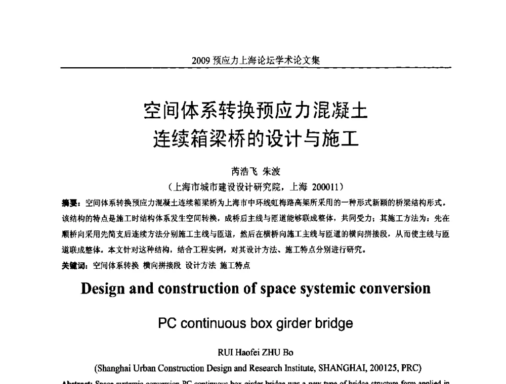 空间体系转换预应力混凝土连续箱梁桥的设计与施工 - 2009预应力上海论坛